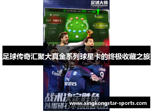 足球传奇汇聚大真金系列球星卡的终极收藏之旅