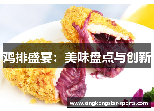 鸡排盛宴：美味盘点与创新