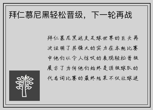拜仁慕尼黑轻松晋级，下一轮再战