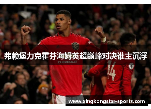 弗赖堡力克霍芬海姆英超巅峰对决谁主沉浮