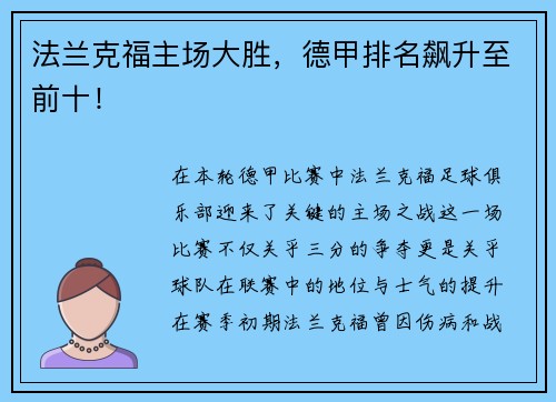 法兰克福主场大胜，德甲排名飙升至前十！