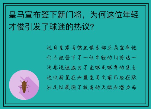 皇马宣布签下新门将，为何这位年轻才俊引发了球迷的热议？