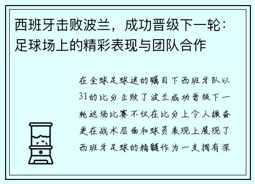西班牙击败波兰，成功晋级下一轮：足球场上的精彩表现与团队合作