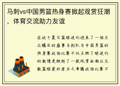 马刺vs中国男篮热身赛掀起观赏狂潮，体育交流助力友谊