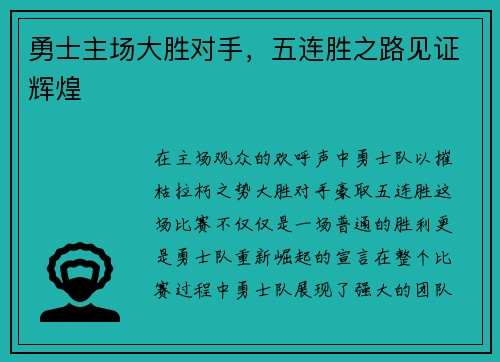 勇士主场大胜对手，五连胜之路见证辉煌