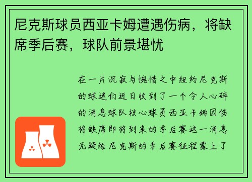 尼克斯球员西亚卡姆遭遇伤病，将缺席季后赛，球队前景堪忧