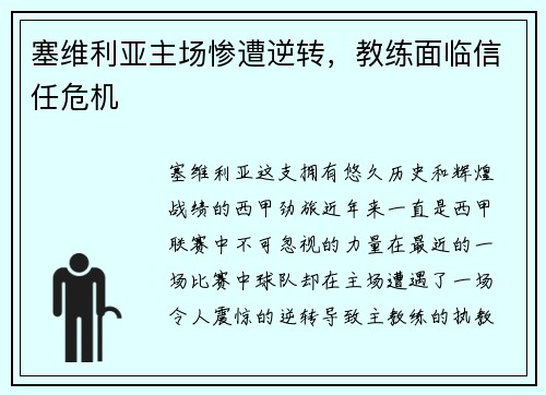塞维利亚主场惨遭逆转，教练面临信任危机