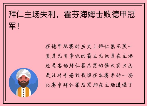 拜仁主场失利，霍芬海姆击败德甲冠军！