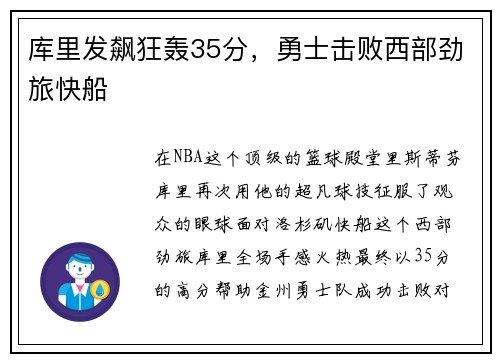 库里发飙狂轰35分，勇士击败西部劲旅快船