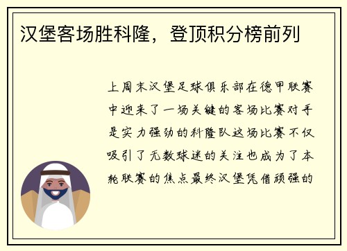 汉堡客场胜科隆，登顶积分榜前列
