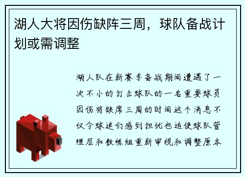 湖人大将因伤缺阵三周，球队备战计划或需调整