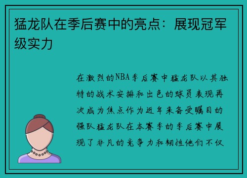 猛龙队在季后赛中的亮点：展现冠军级实力