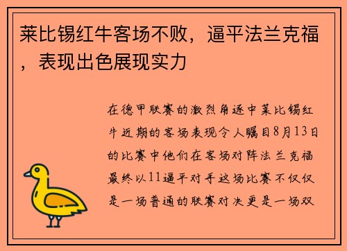 莱比锡红牛客场不败，逼平法兰克福，表现出色展现实力