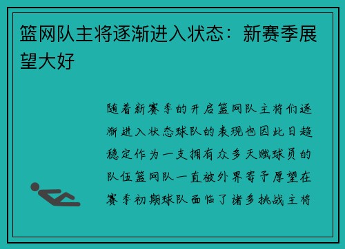篮网队主将逐渐进入状态：新赛季展望大好