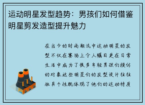 运动明星发型趋势：男孩们如何借鉴明星剪发造型提升魅力