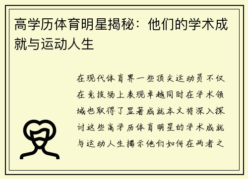 高学历体育明星揭秘：他们的学术成就与运动人生