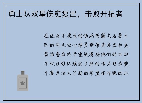勇士队双星伤愈复出，击败开拓者