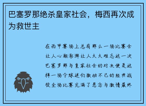 巴塞罗那绝杀皇家社会，梅西再次成为救世主