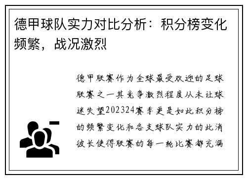 德甲球队实力对比分析：积分榜变化频繁，战况激烈