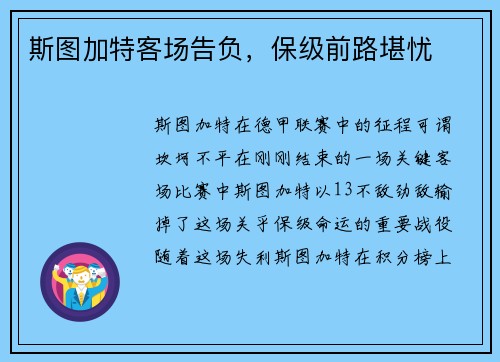 斯图加特客场告负，保级前路堪忧