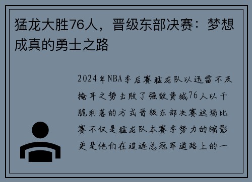 猛龙大胜76人，晋级东部决赛：梦想成真的勇士之路