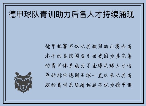 德甲球队青训助力后备人才持续涌现