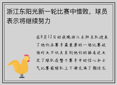 浙江东阳光新一轮比赛中惜败，球员表示将继续努力