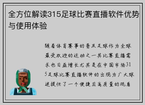 全方位解读315足球比赛直播软件优势与使用体验
