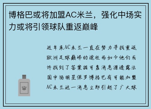 博格巴或将加盟AC米兰，强化中场实力或将引领球队重返巅峰