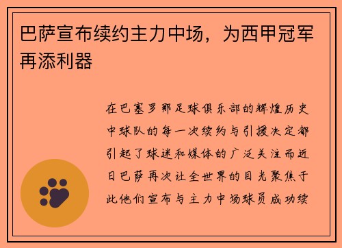 巴萨宣布续约主力中场，为西甲冠军再添利器