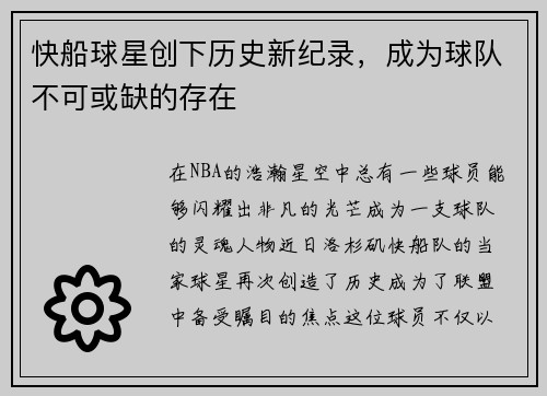 快船球星创下历史新纪录，成为球队不可或缺的存在