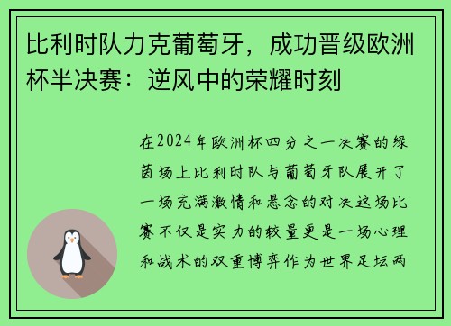 比利时队力克葡萄牙，成功晋级欧洲杯半决赛：逆风中的荣耀时刻