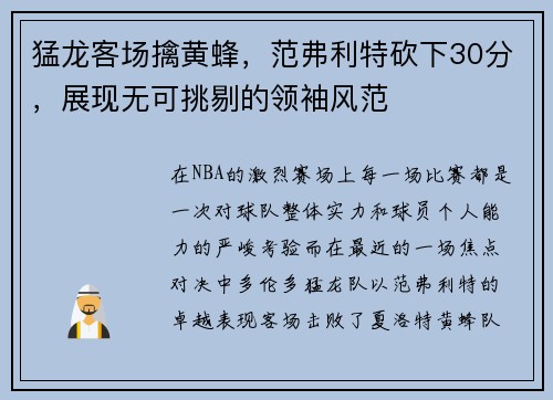 猛龙客场擒黄蜂，范弗利特砍下30分，展现无可挑剔的领袖风范