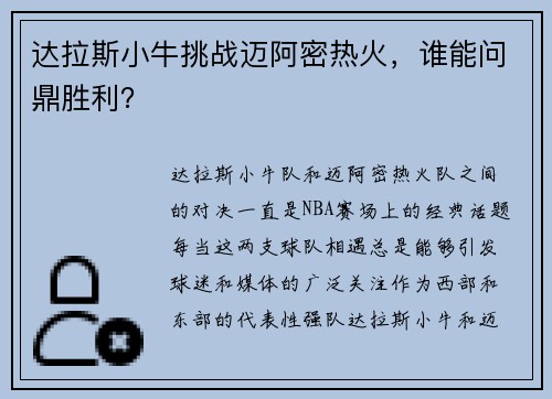 达拉斯小牛挑战迈阿密热火，谁能问鼎胜利？