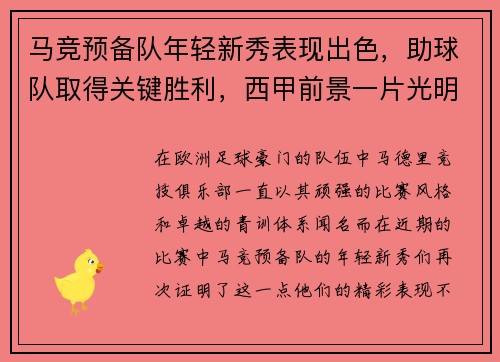 马竞预备队年轻新秀表现出色，助球队取得关键胜利，西甲前景一片光明