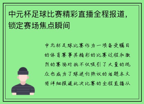 中元杯足球比赛精彩直播全程报道，锁定赛场焦点瞬间